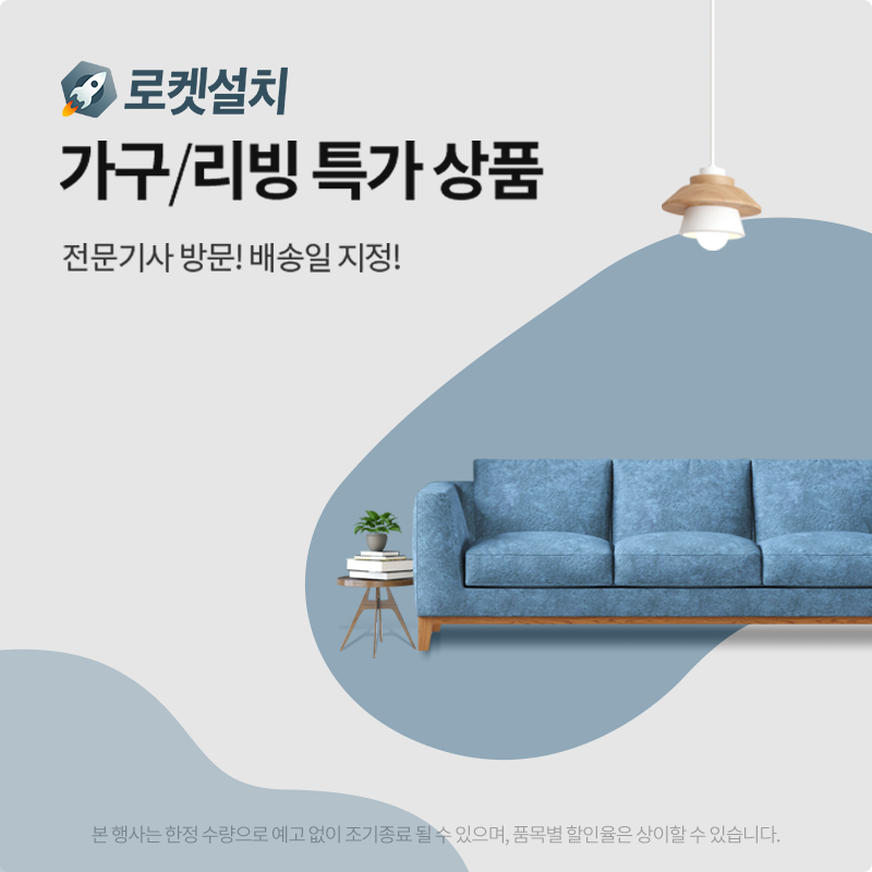 쿠팡 홈인테리어, 로켓설치 가구/리빙 특가 상품 프로모션