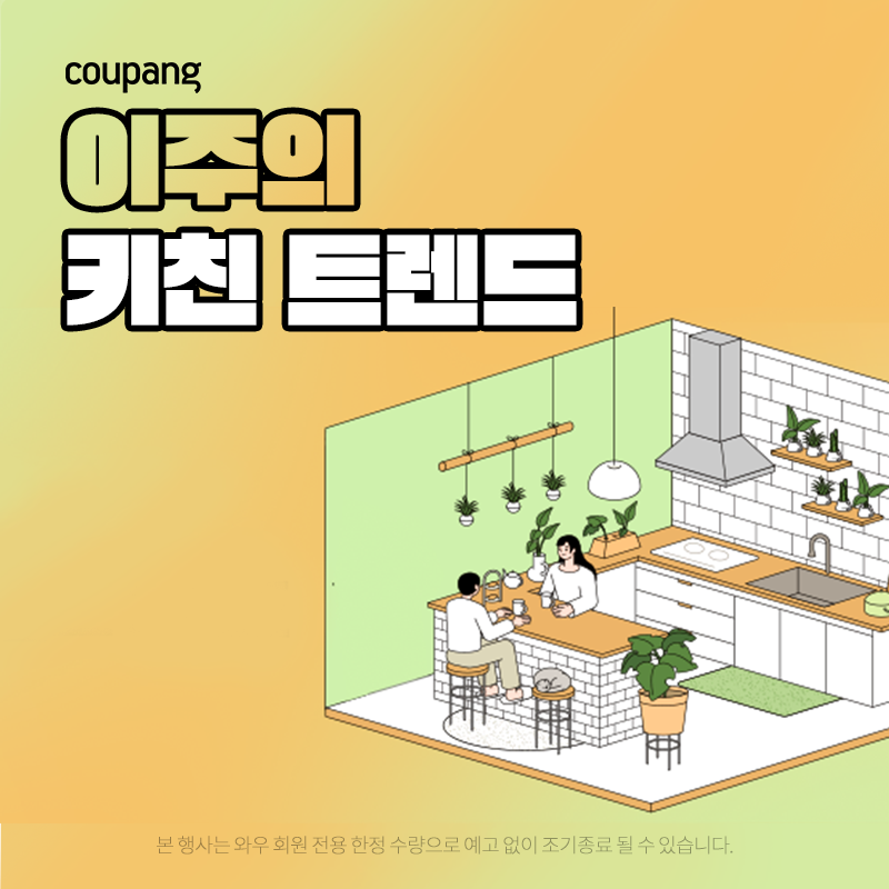 쿠팡 주방용품, 이주의 키친트렌드 프로모션