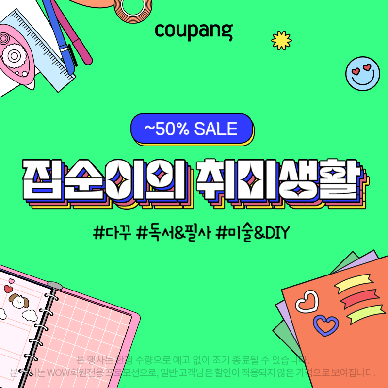 쿠팡 문구/오피스, 집순이의 취미생활 프로모션