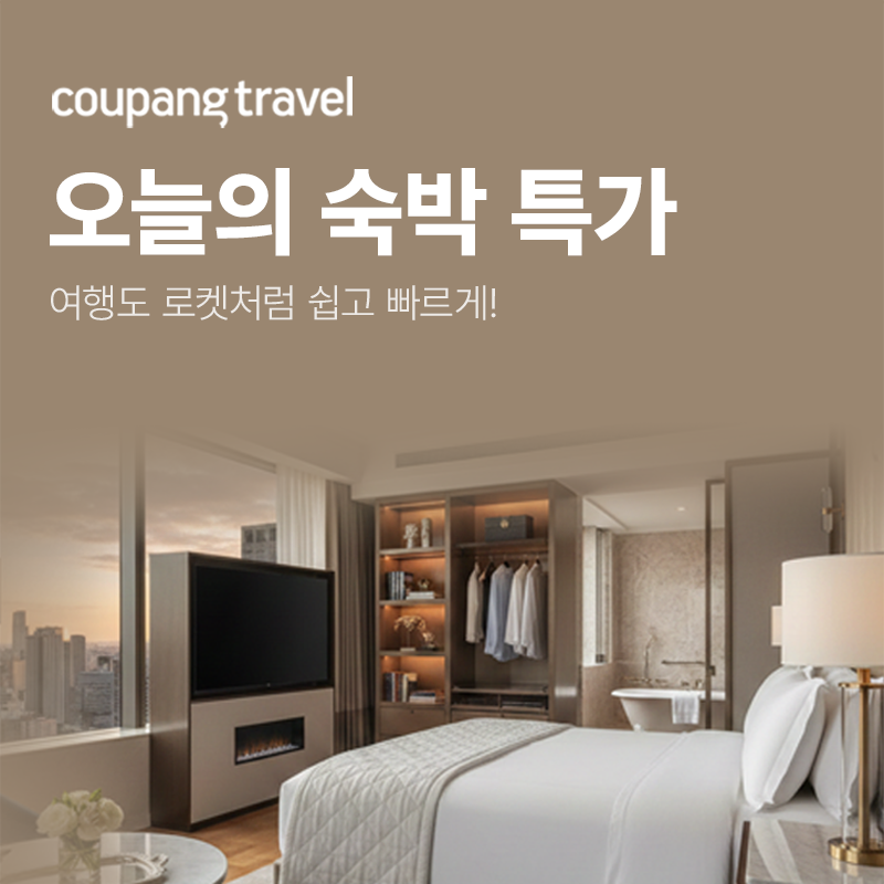 쿠팡트래블 오늘의 숙박 특가 프로모션
