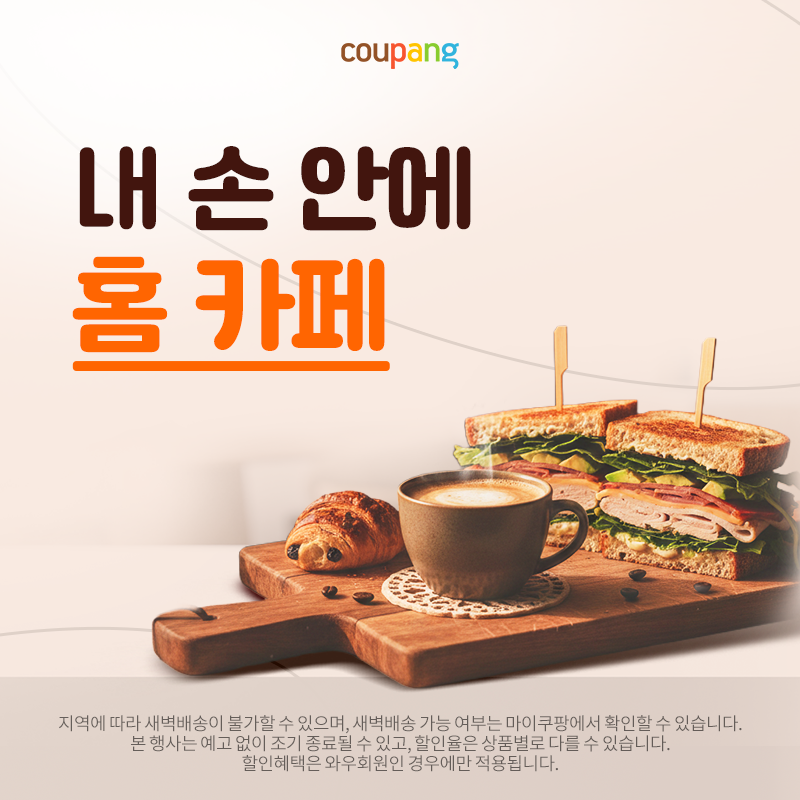 쿠팡 로켓프레시, 내 손 안에 홈 카페 프로모션