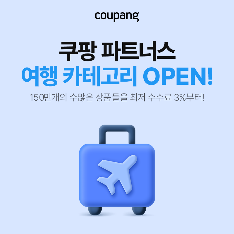 쿠팡트래블 카테고리 오픈 프로모션