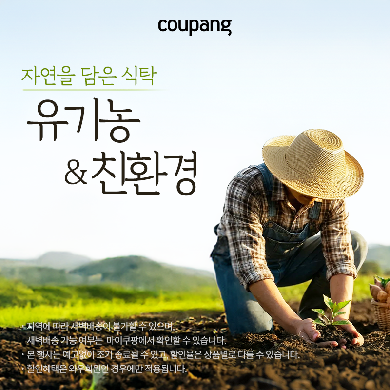 쿠팡 로켓프레시, 유기농&친환경 프로모션