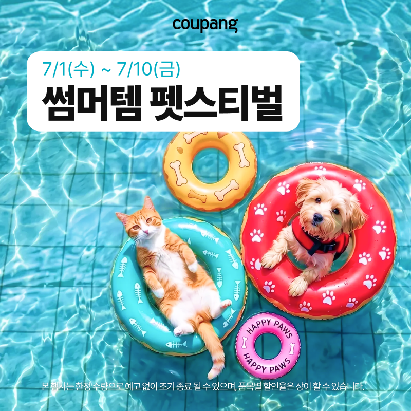 쿠팡 반려동물용품, 썸머템 펫스티벌 프로모션