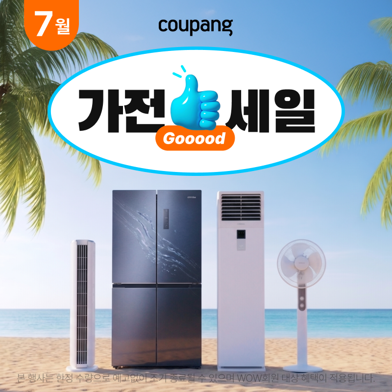 쿠팡 가전디지털, 가전 굿세일 프로모션
