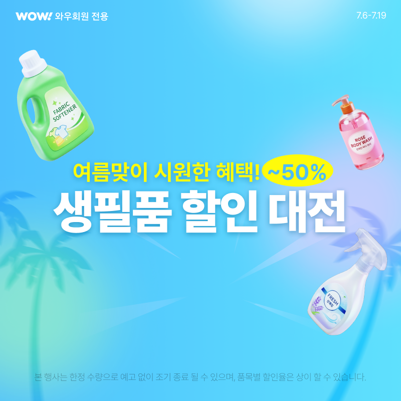쿠팡 생활용품, 생필품 할인 대전 프로모션