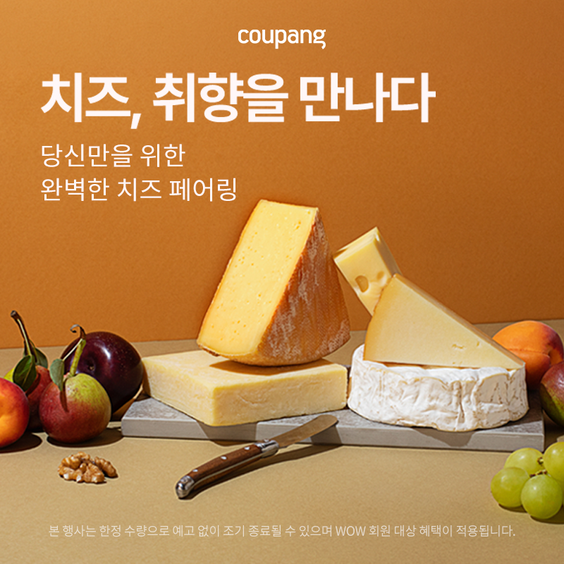 쿠팡 로켓프레시, 치즈 취향 기획전 프로모션