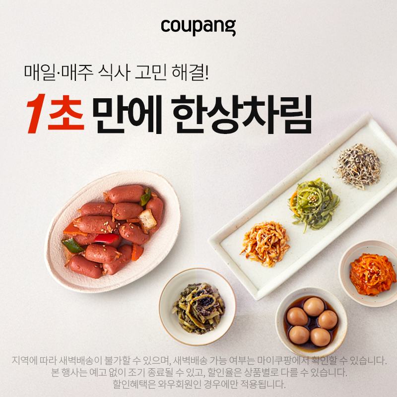 쿠팡 로켓프레시, 1초면 한 끼 완성 프로모션