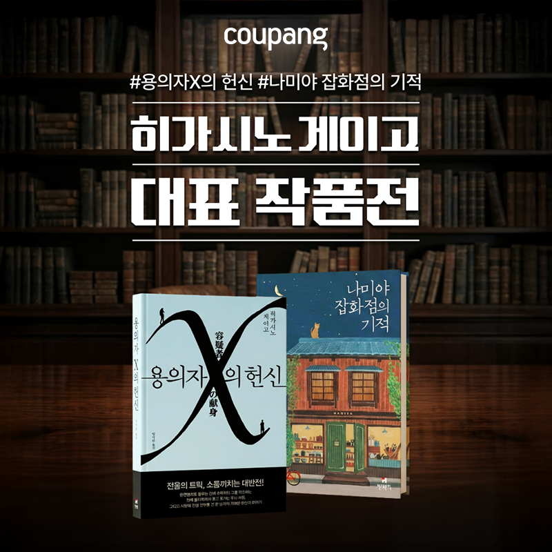 쿠팡 도서·문구, 히가시노 게이고 대표 작품전 프로모션