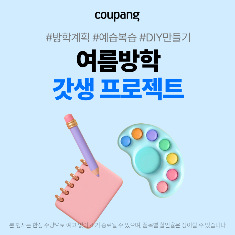 쿠팡 문구 오피스 여름방학 갓생 프로젝트 프로모션
