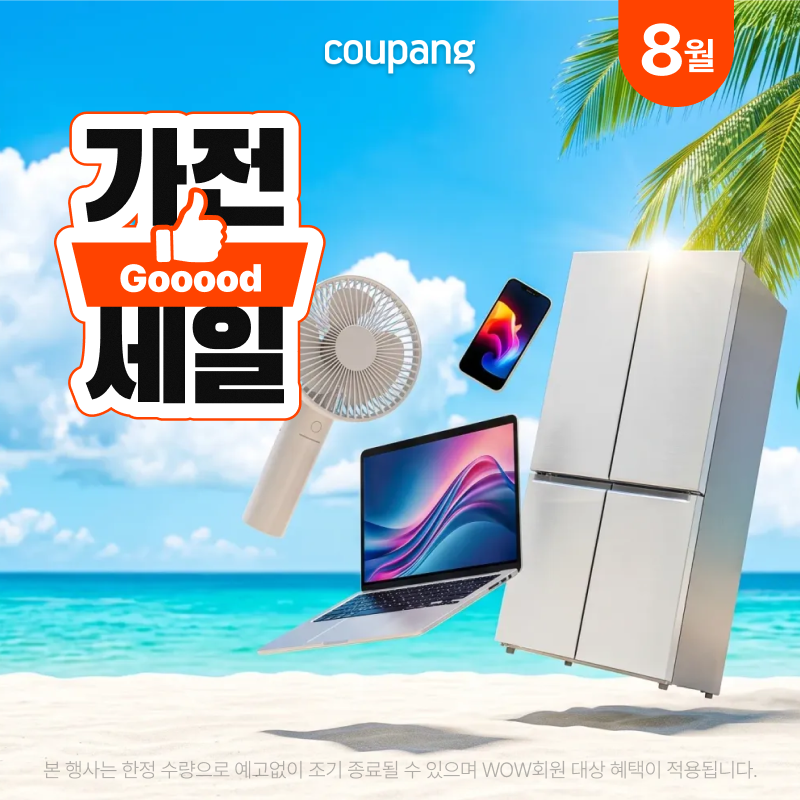 쿠팡 가전디지털 굿 세일 프로모션