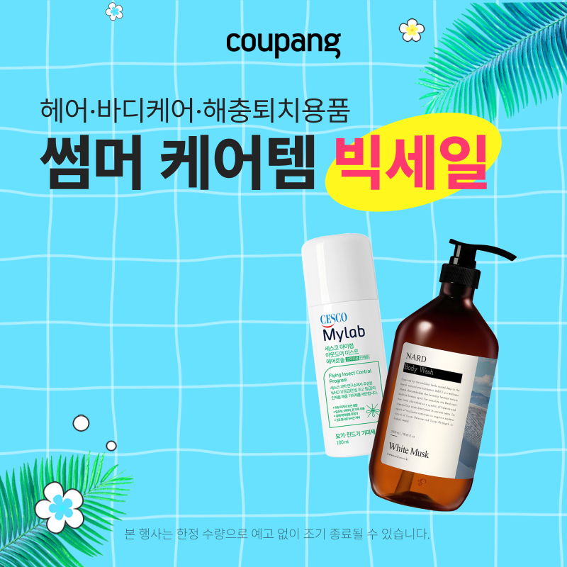 쿠팡 뷰티 여름 케어 세일 프로모션