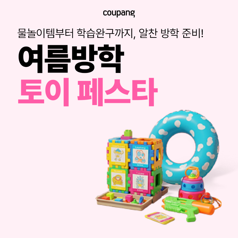 쿠팡 썸머 토이 페스타 프로모션
