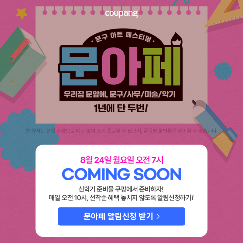 쿠팡 문에이프 알림 신청 프로모션