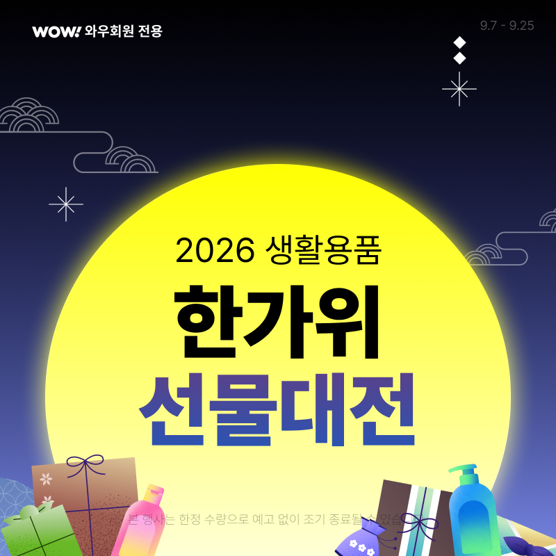 쿠팡 한가위 선물 대전 프로모션