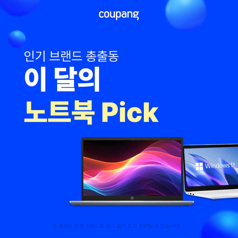 쿠팡 이 달의 노트북 Pick 프로모션