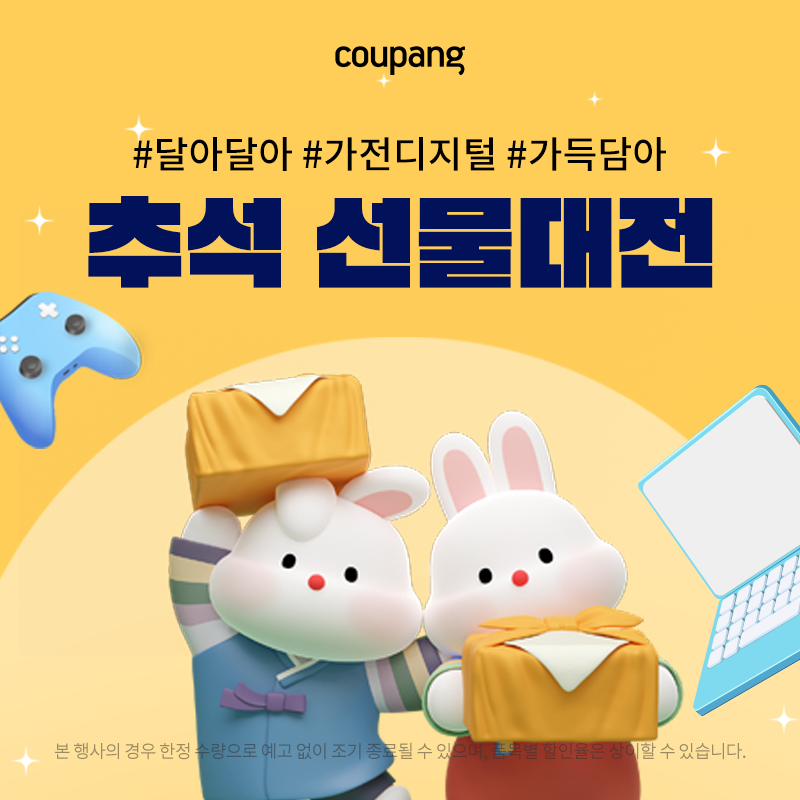 쿠팡 추석 가전 선물대전 프로모션