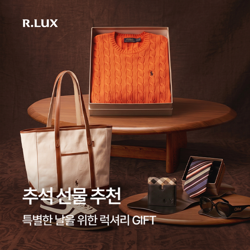 R.LUX 추석 선물