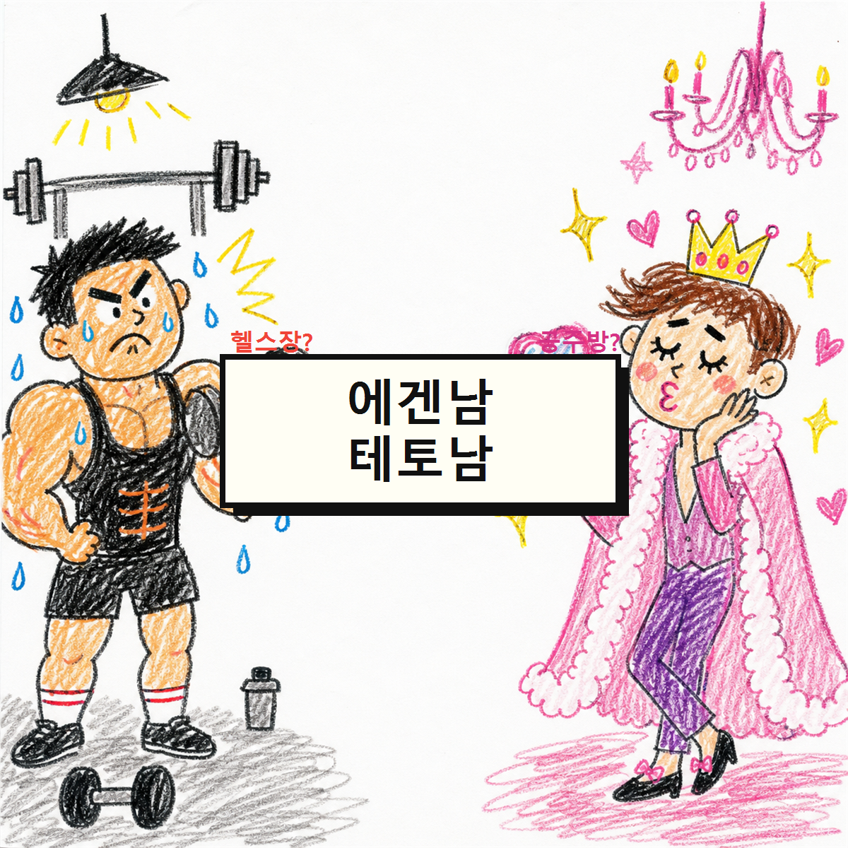 에겐남 테토남 테스트 대표 이미지