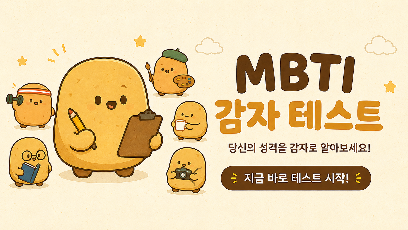 나는 어떤 감자형 인간일까? 대표 이미지